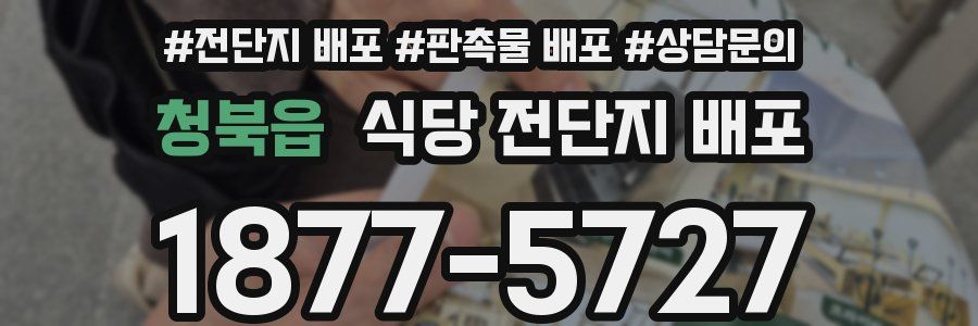 청북읍 식당 전단지 배포