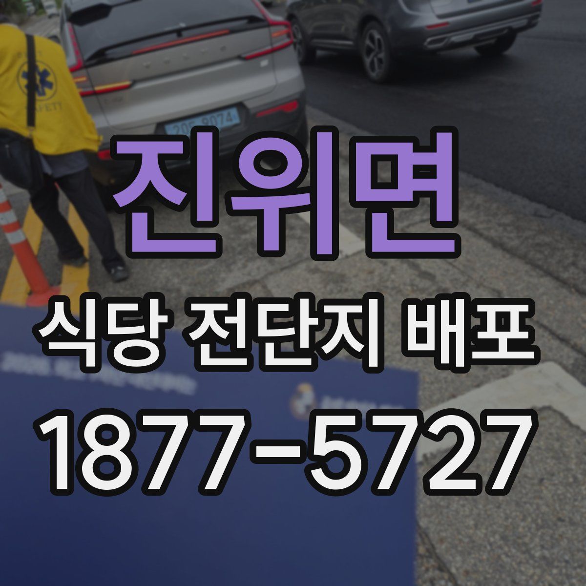 진위면 식당 전단지 배포