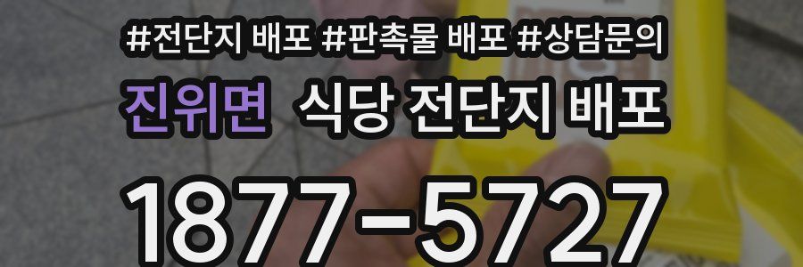 진위면 식당 전단지 배포