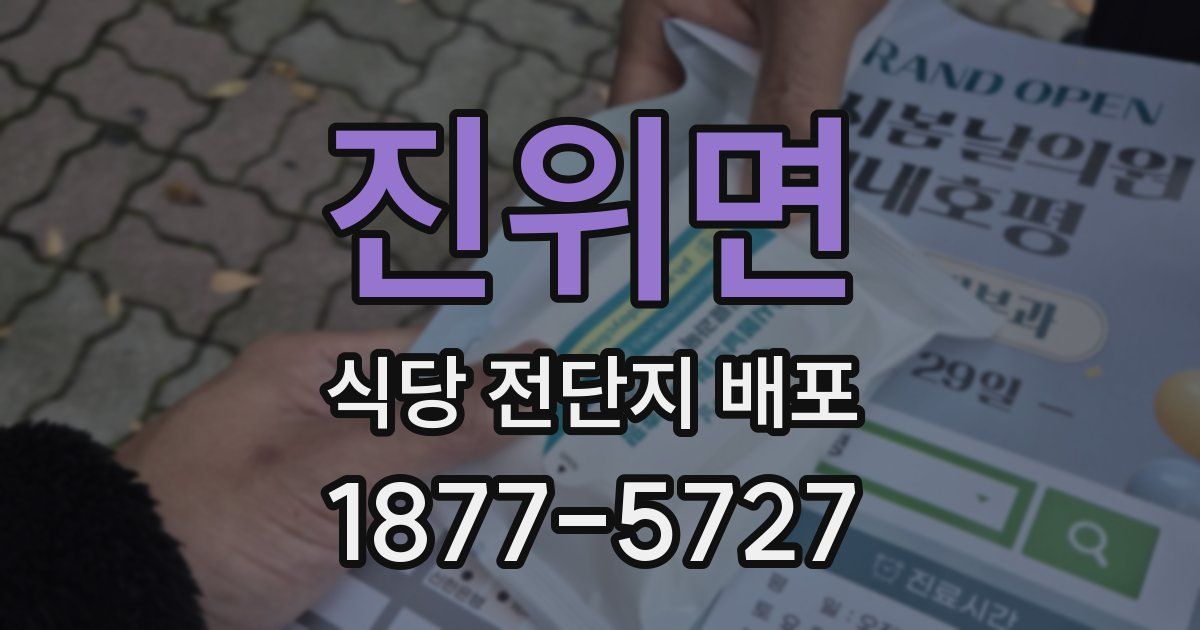 진위면 식당 전단지 배포