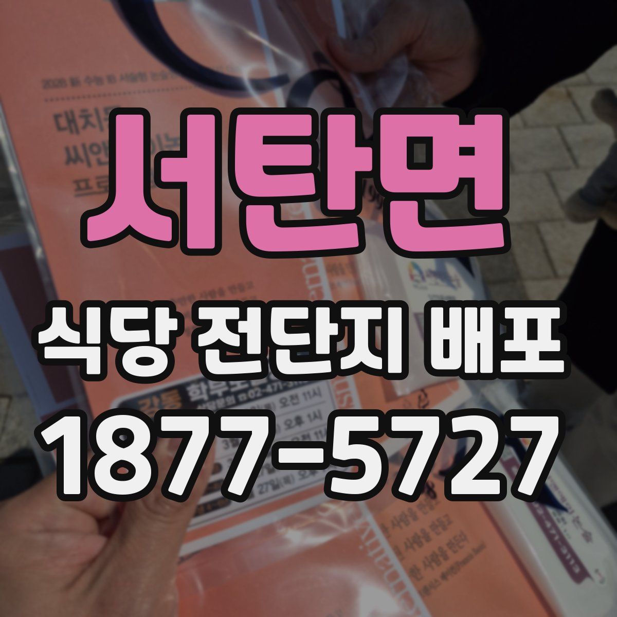 서탄면 식당 전단지 배포