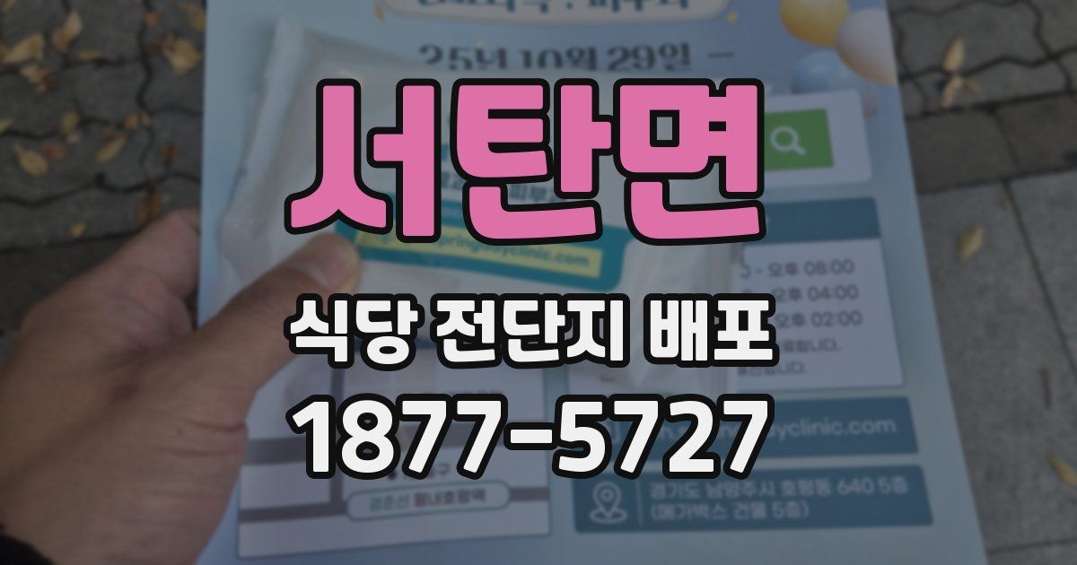 서탄면 식당 전단지 배포