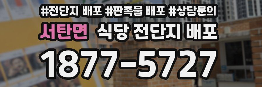 서탄면 식당 전단지 배포