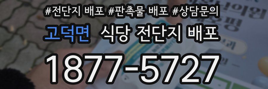 고덕면 식당 전단지 배포