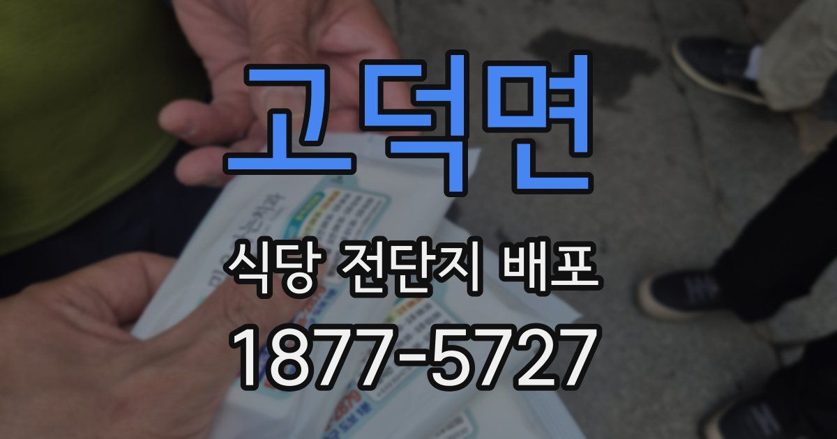 고덕면 식당 전단지 배포