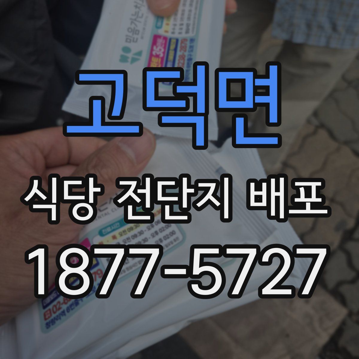 고덕면 식당 전단지 배포
