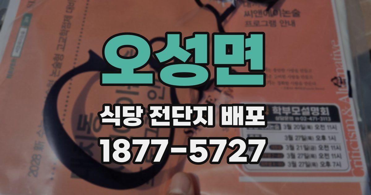오성면 식당 전단지 배포
