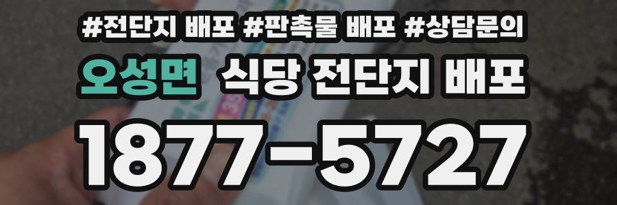 오성면 식당 전단지 배포