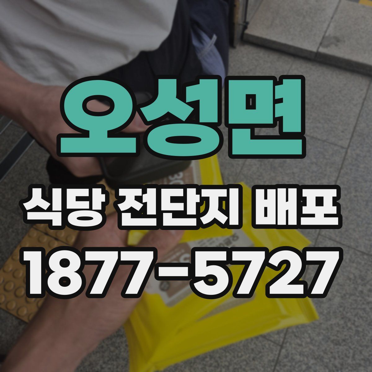오성면 식당 전단지 배포