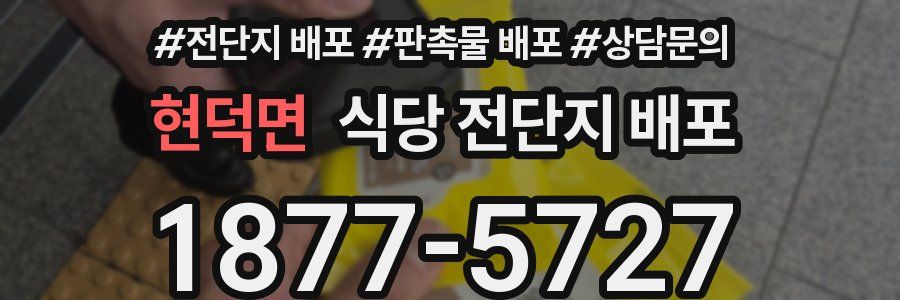 현덕면 식당 전단지 배포
