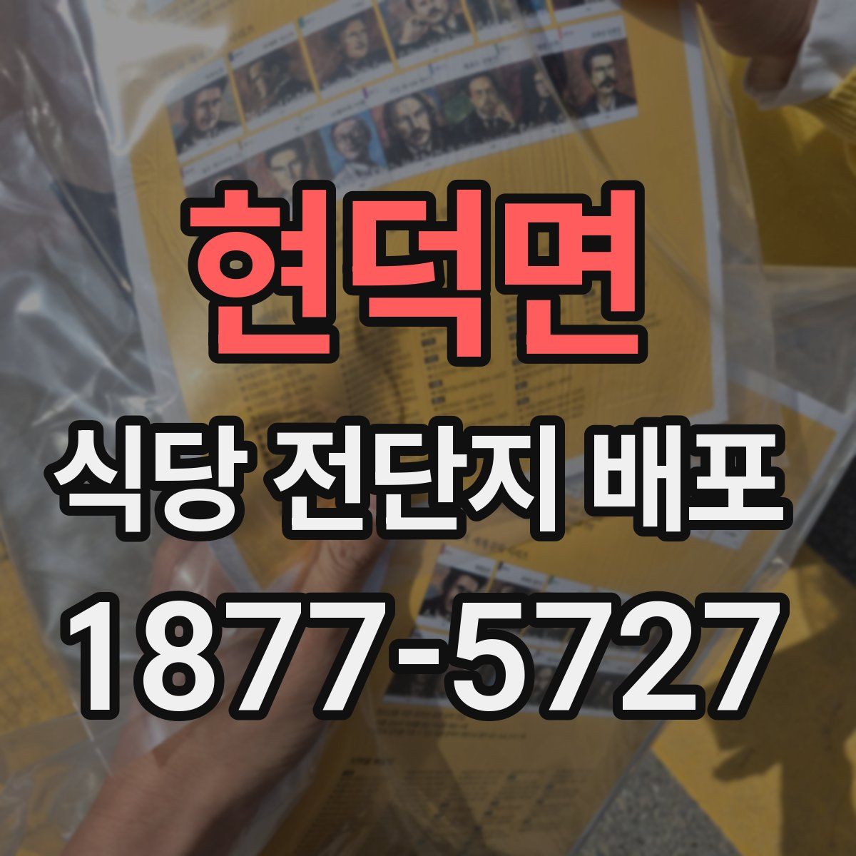 현덕면 식당 전단지 배포