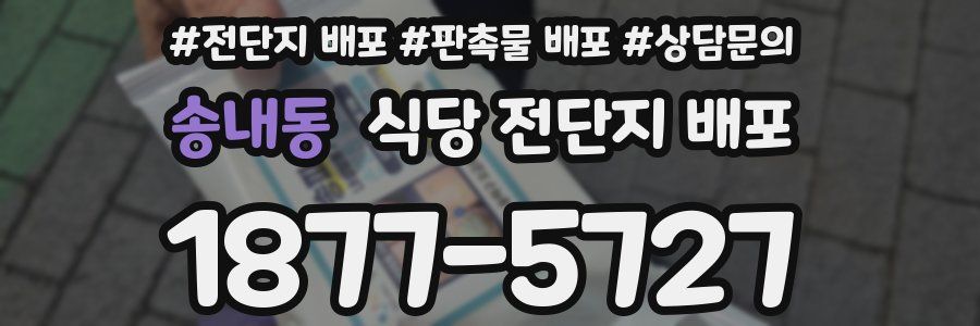 송내동 식당 전단지 배포