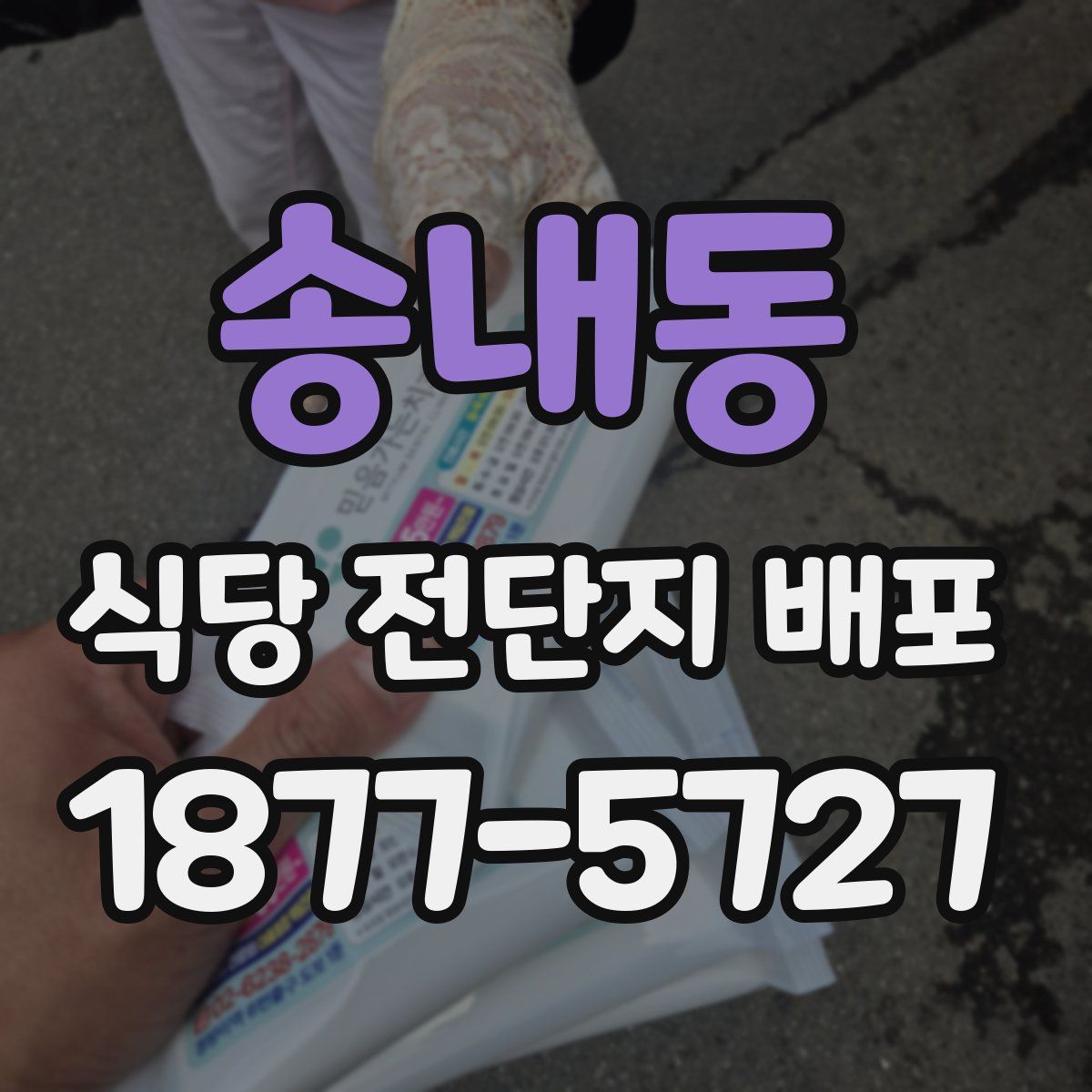 송내동 식당 전단지 배포