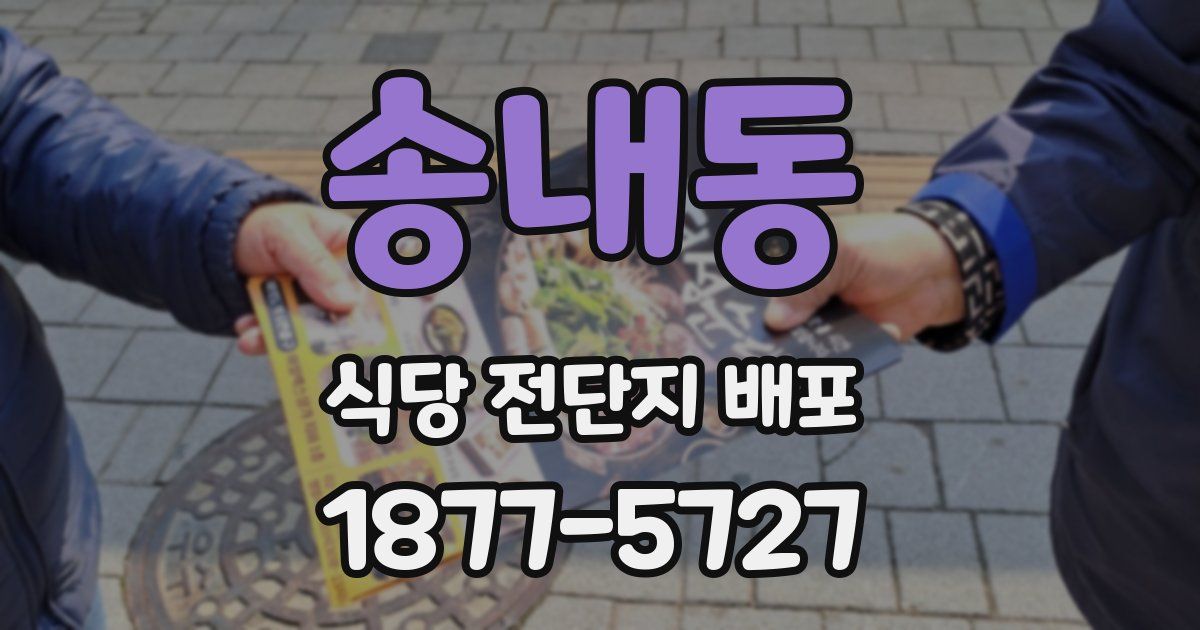송내동 식당 전단지 배포