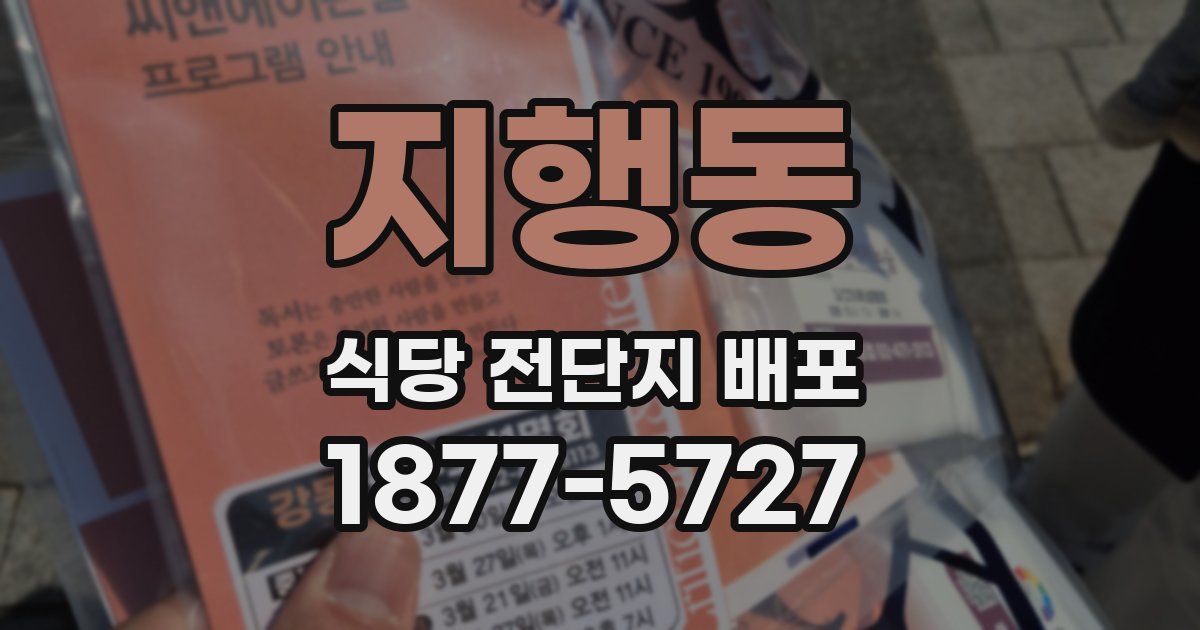 지행동 식당 전단지 배포