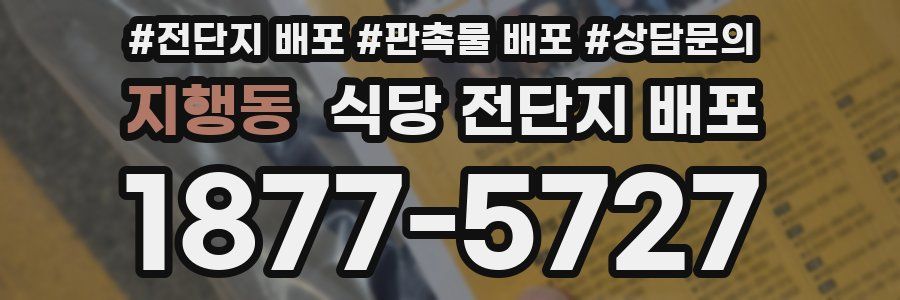 지행동 식당 전단지 배포