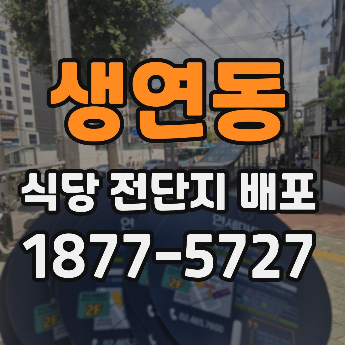 생연동 식당 전단지 배포