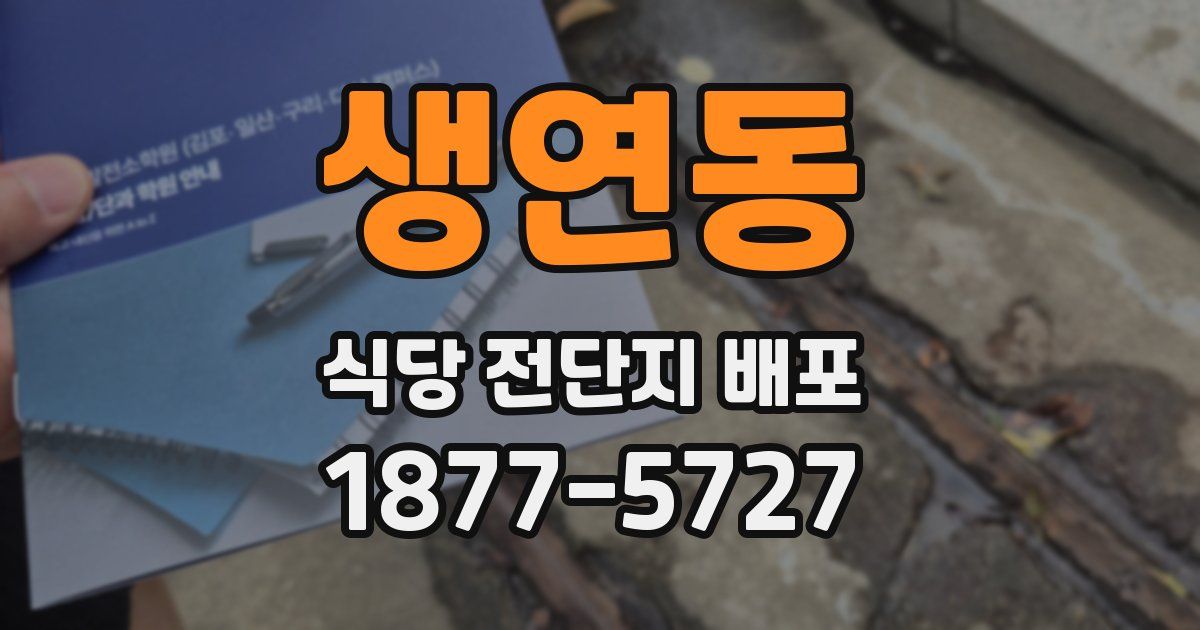 생연동 식당 전단지 배포
