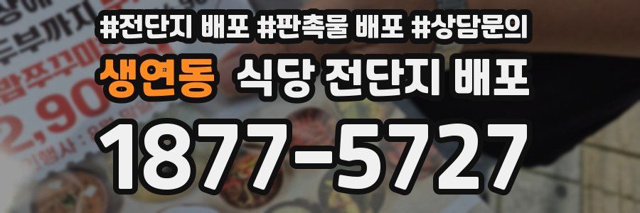 생연동 식당 전단지 배포