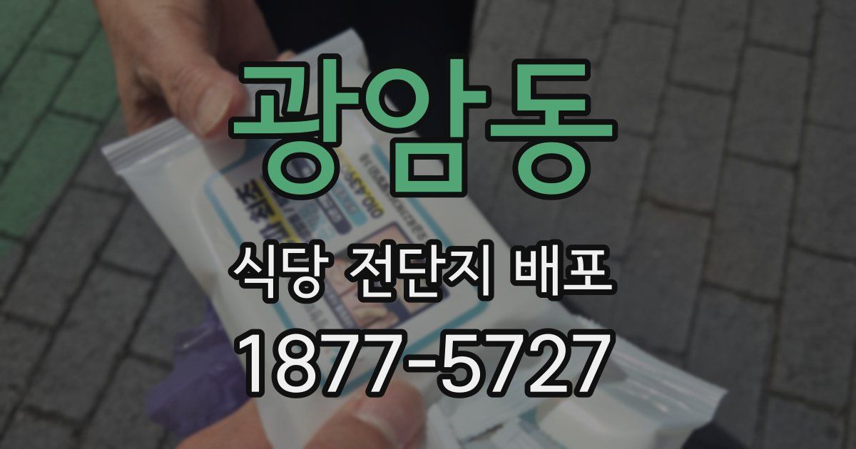 광암동 식당 전단지 배포
