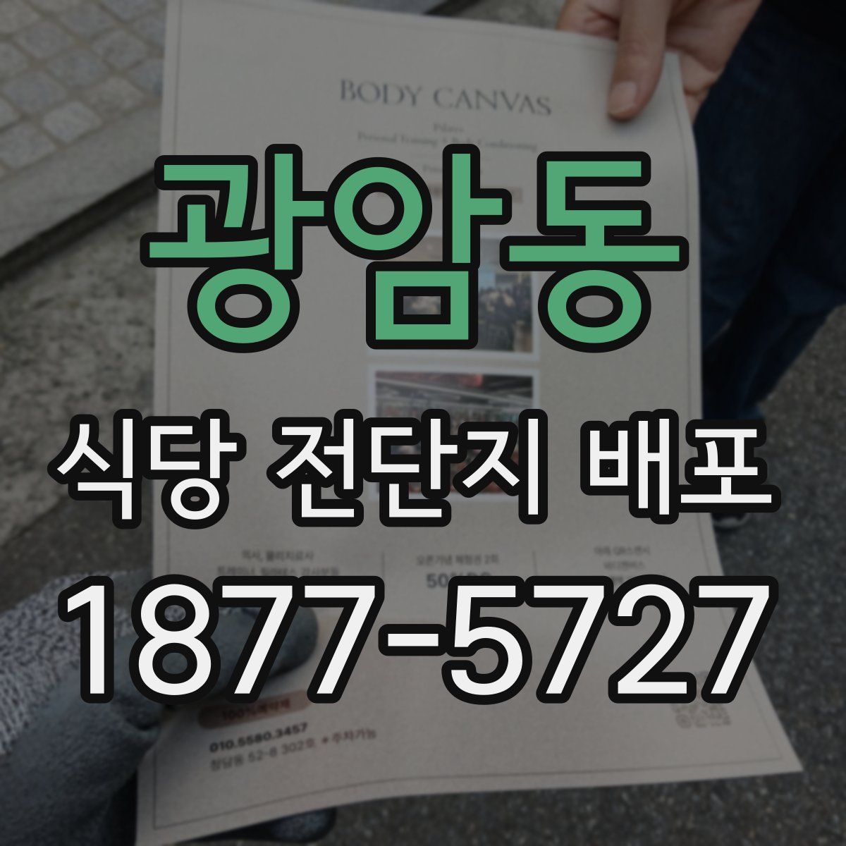 광암동 식당 전단지 배포