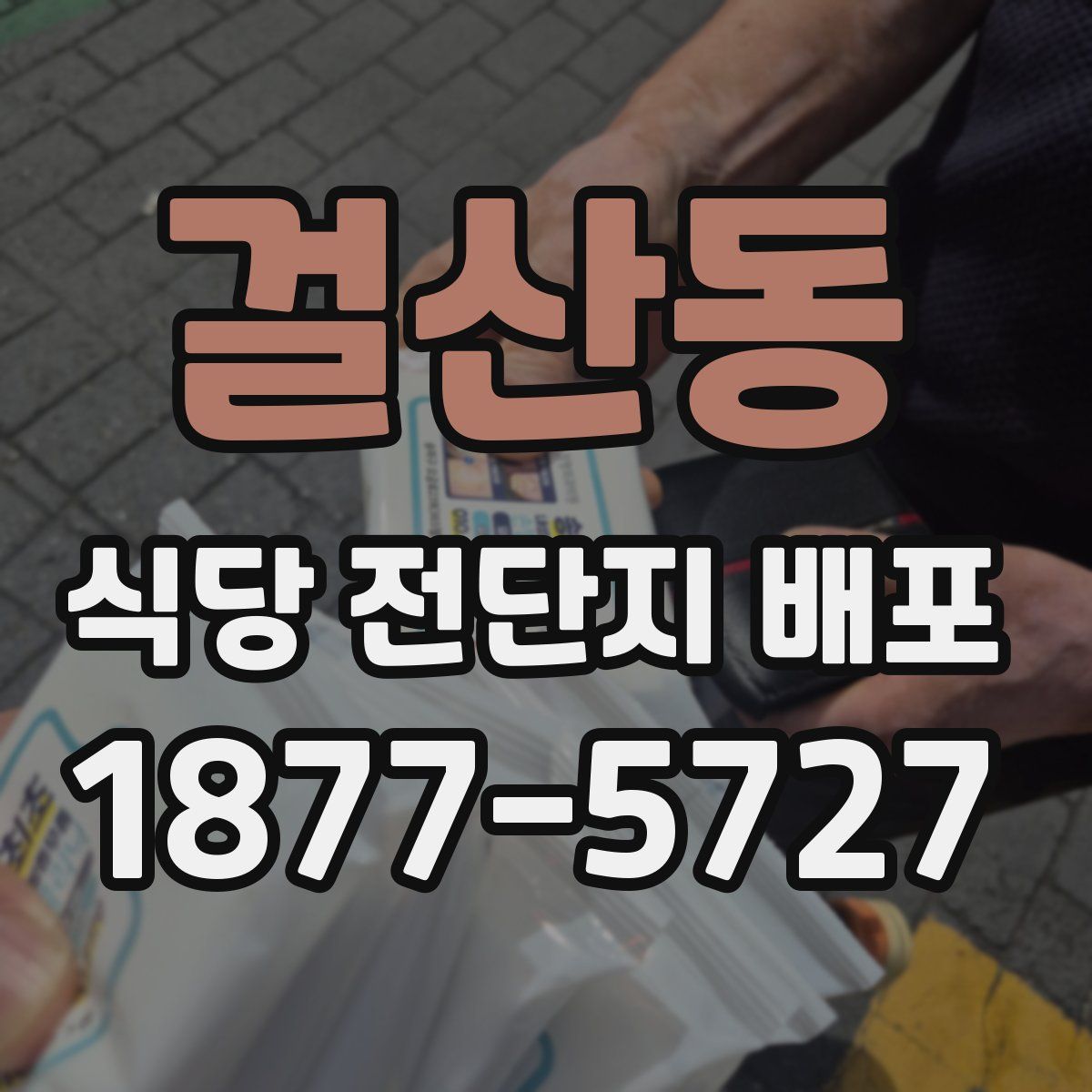 걸산동 식당 전단지 배포
