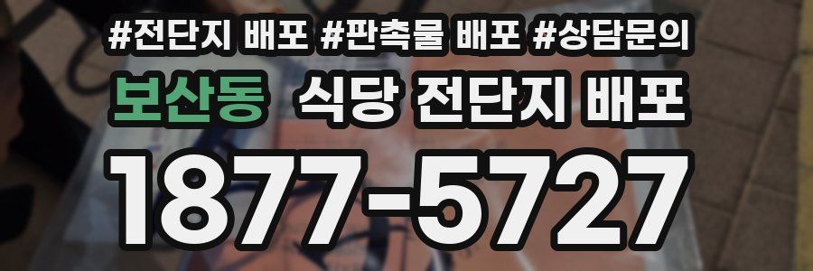보산동 식당 전단지 배포
