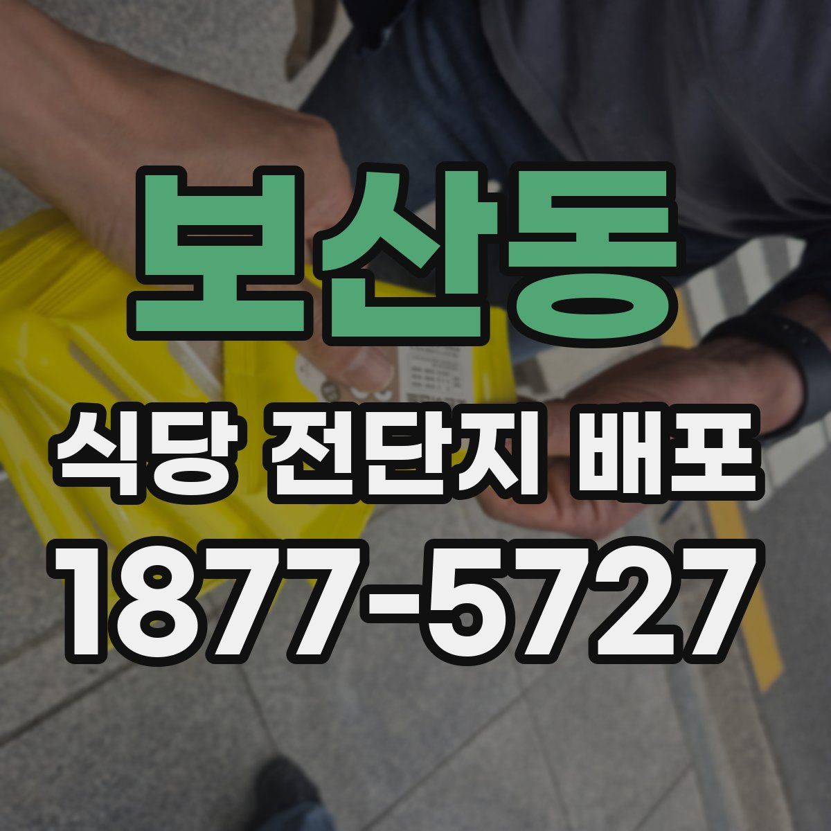 보산동 식당 전단지 배포