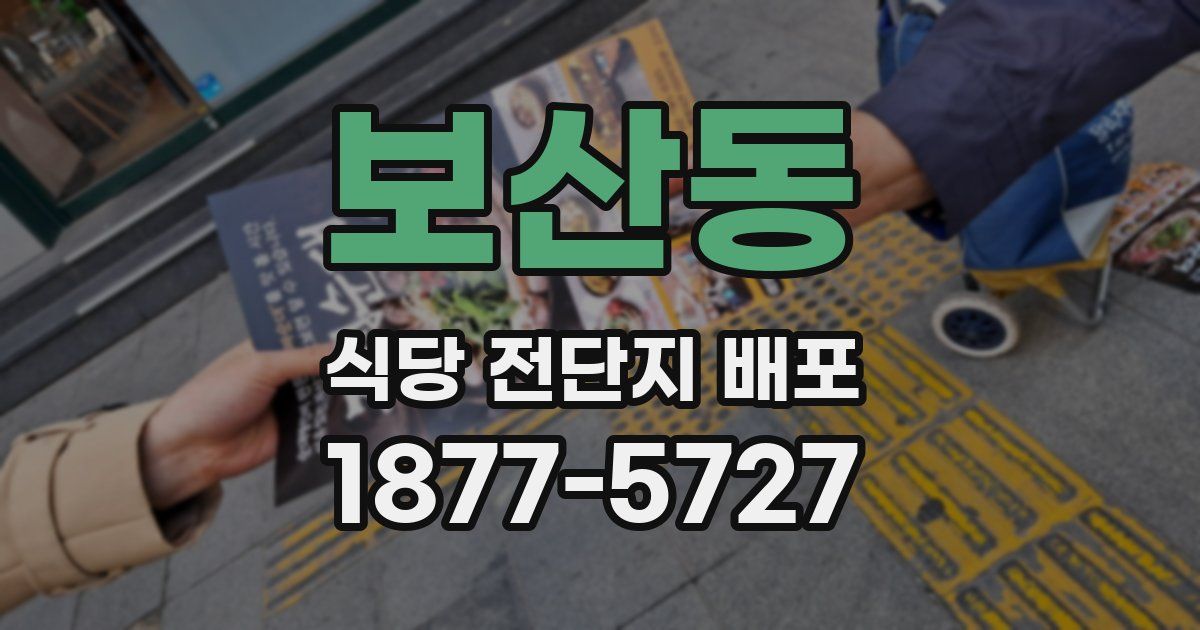 보산동 식당 전단지 배포