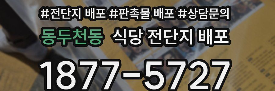 동두천동 식당 전단지 배포