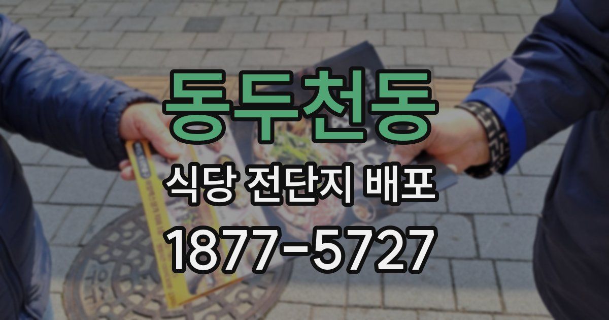 동두천동 식당 전단지 배포