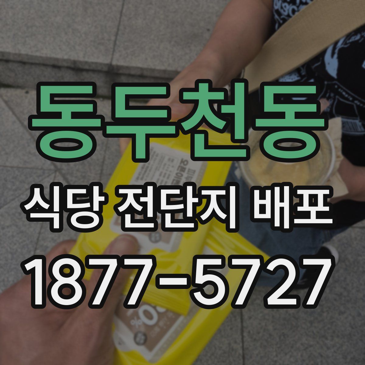 동두천동 식당 전단지 배포