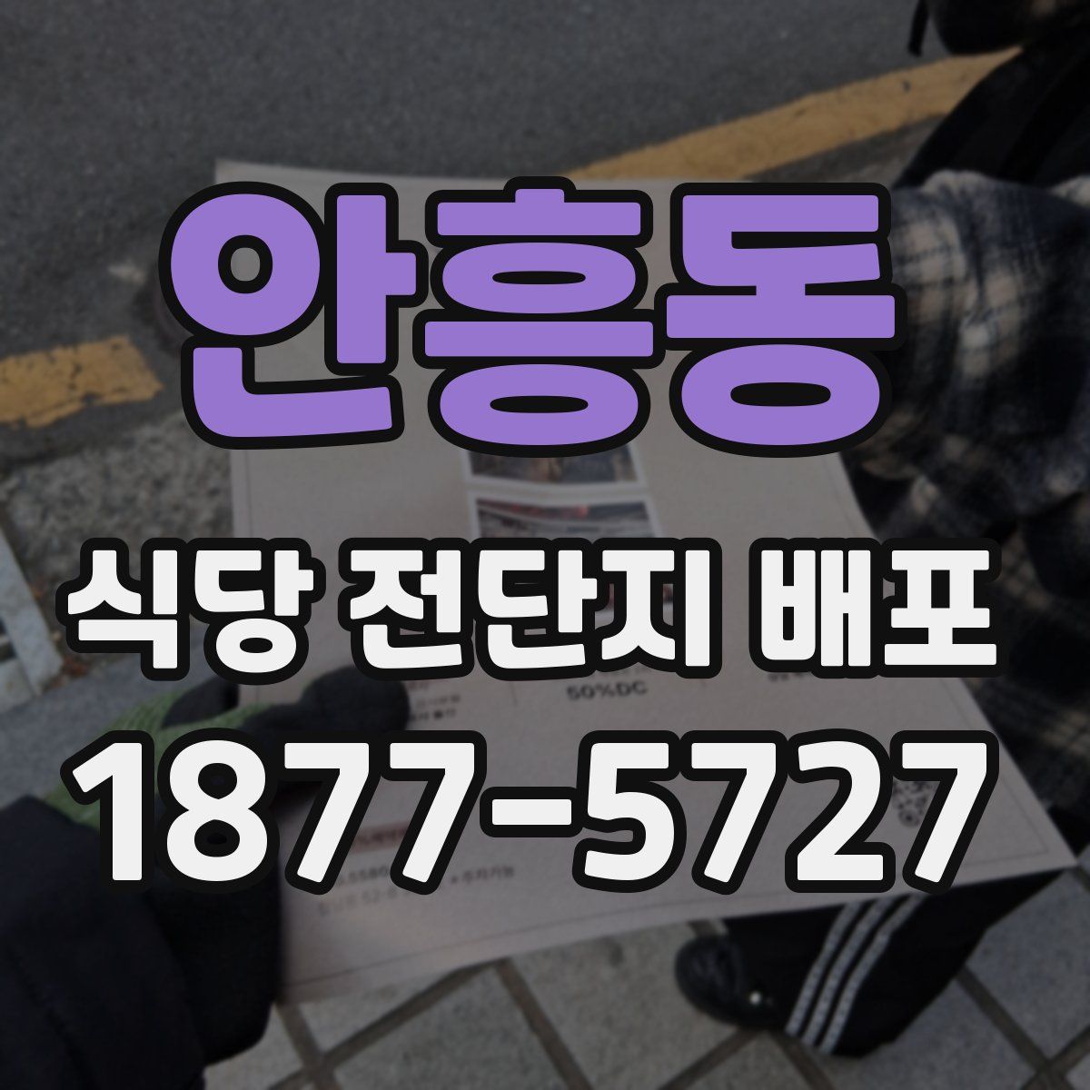 안흥동 식당 전단지 배포