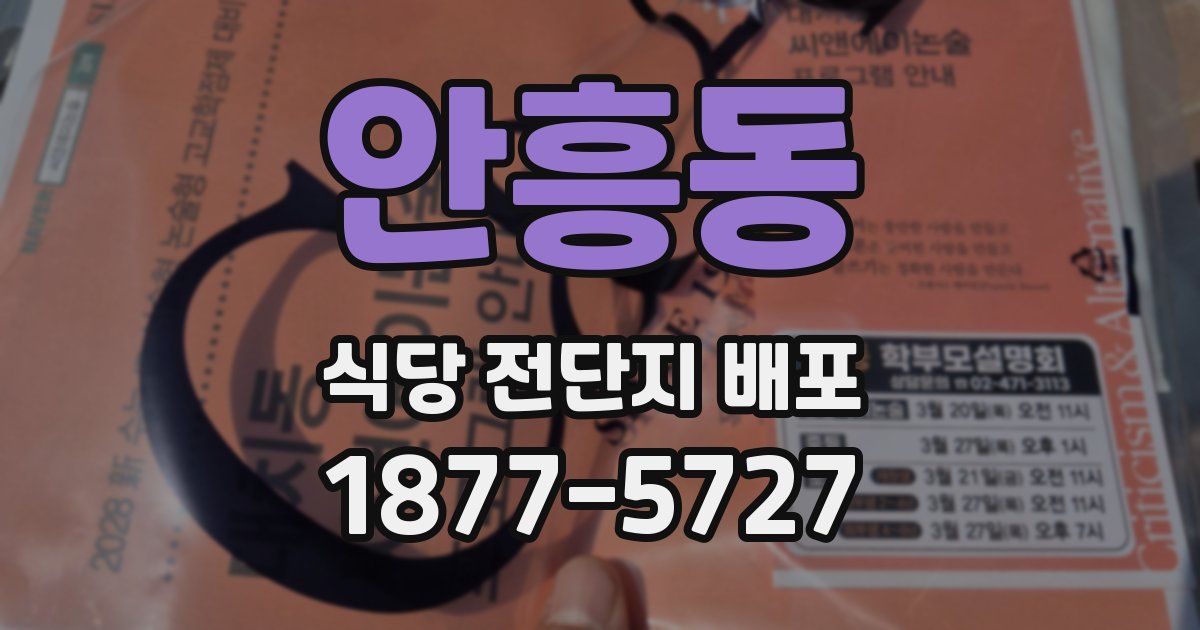 안흥동 식당 전단지 배포