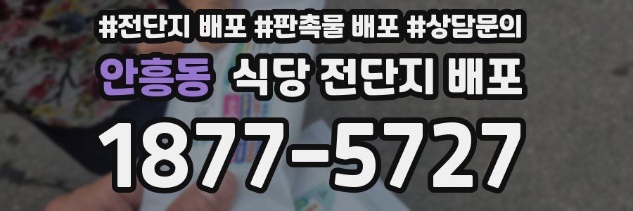 안흥동 식당 전단지 배포