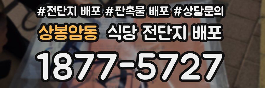상봉암동 식당 전단지 배포