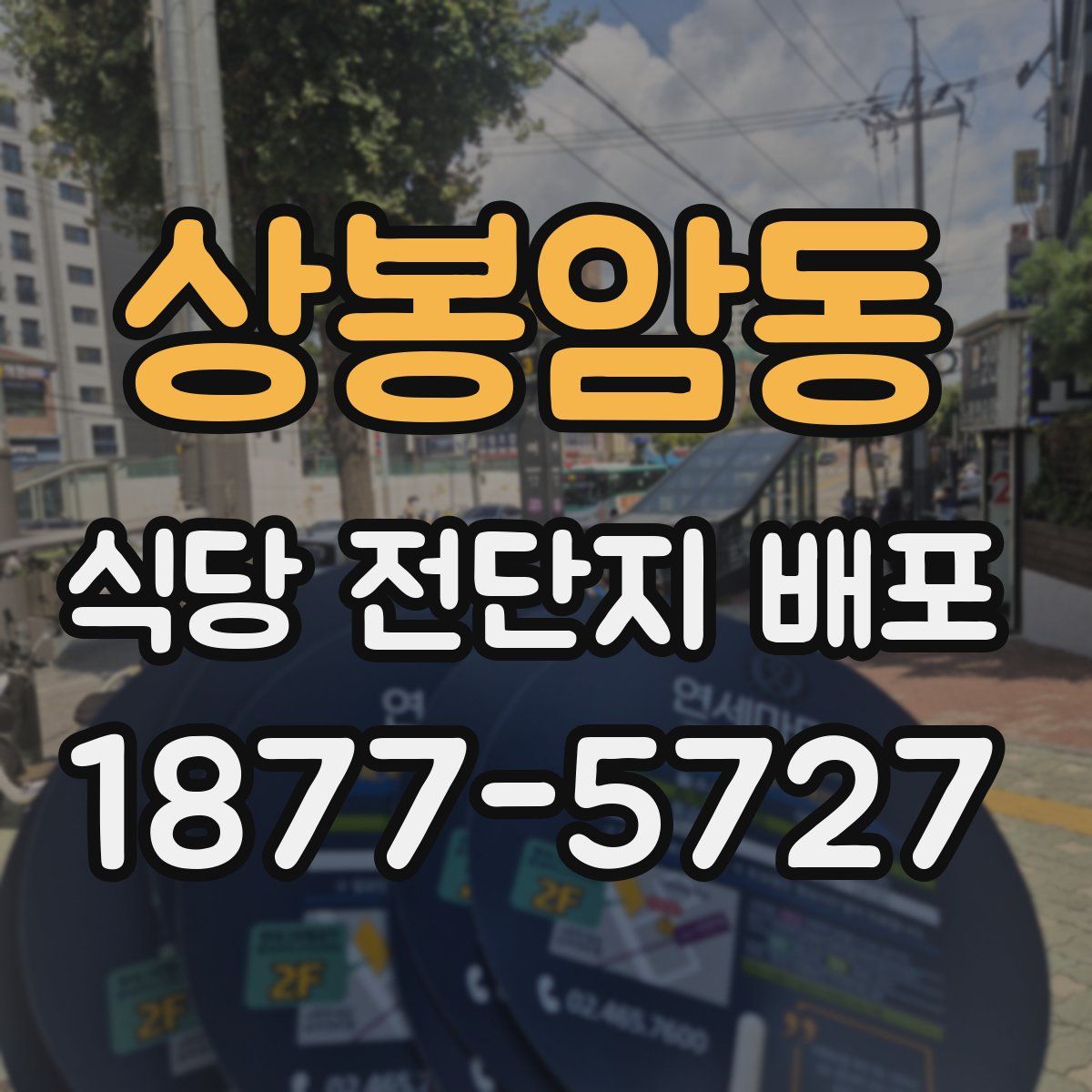 상봉암동 식당 전단지 배포