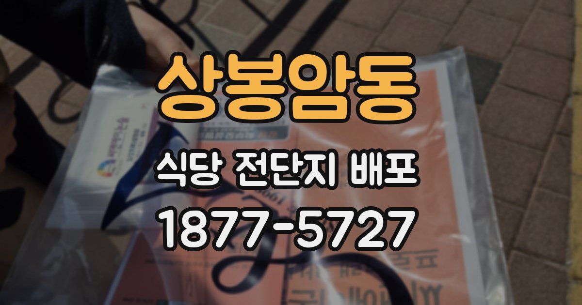 상봉암동 식당 전단지 배포
