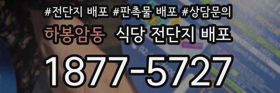 하봉암동 식당 전단지 배포