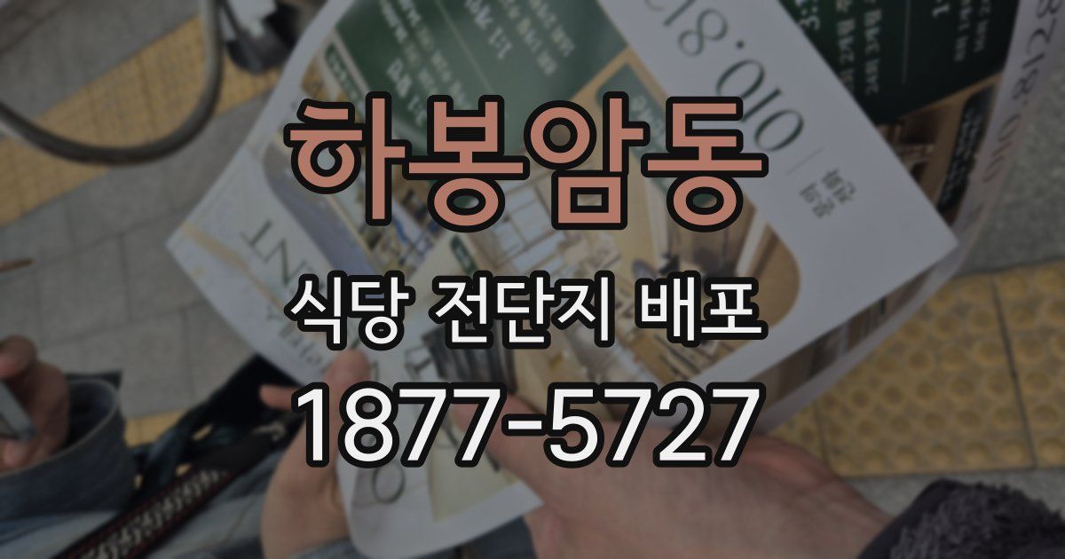 하봉암동 식당 전단지 배포