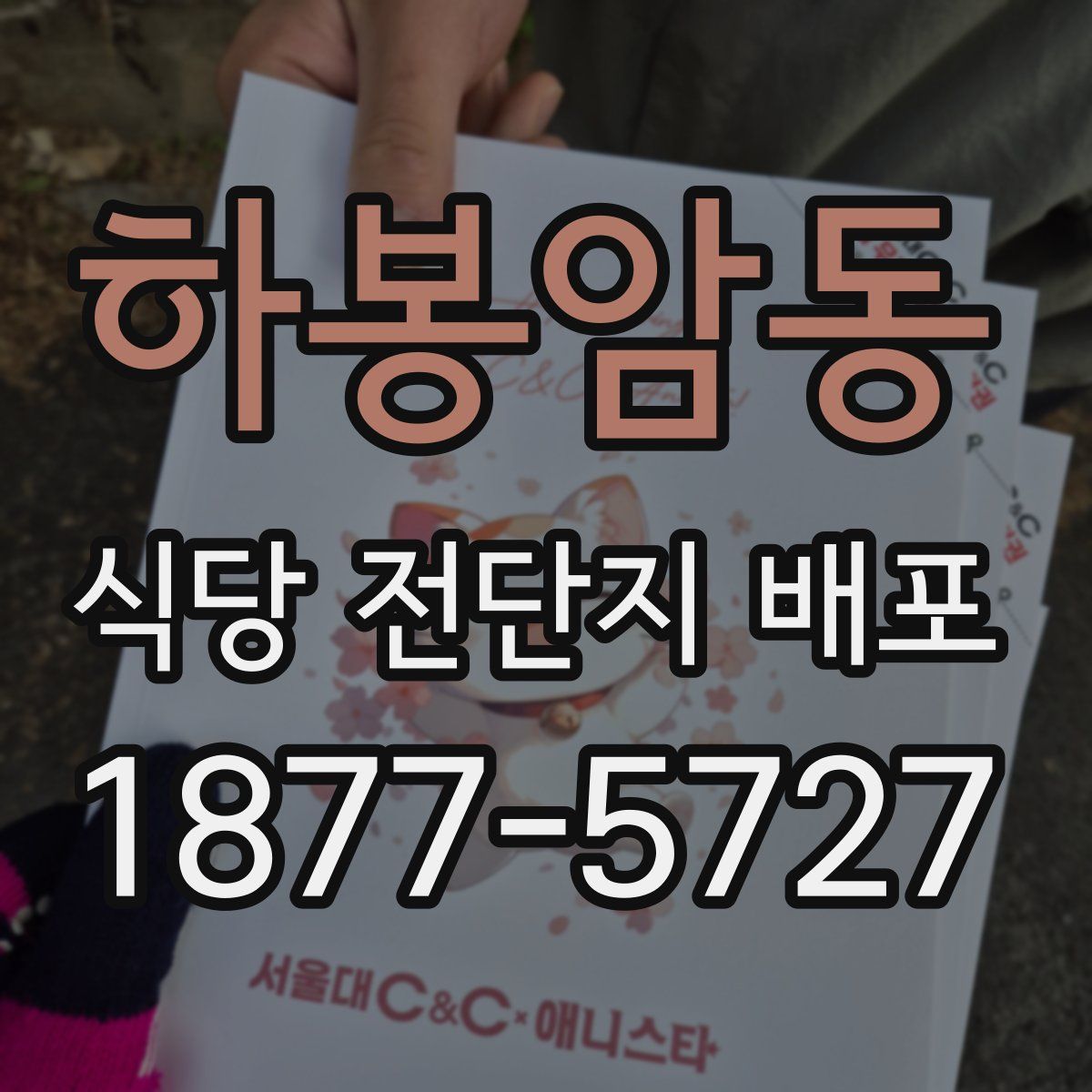 하봉암동 식당 전단지 배포