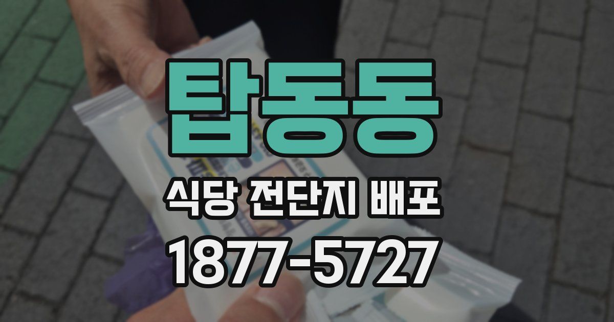 탑동동 식당 전단지 배포