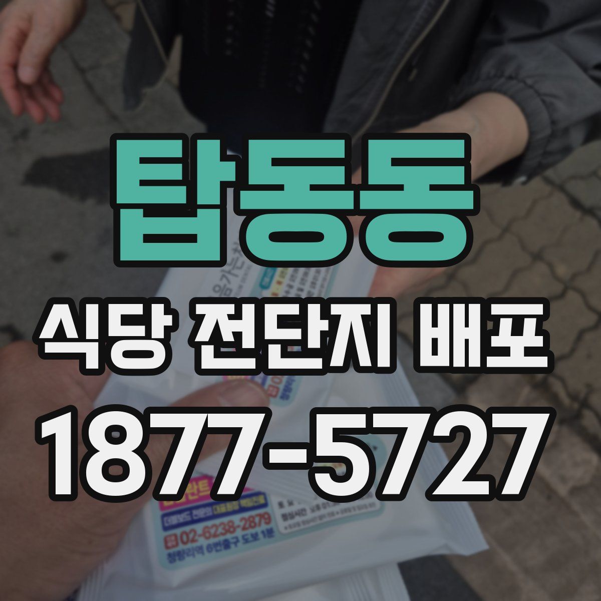 탑동동 식당 전단지 배포