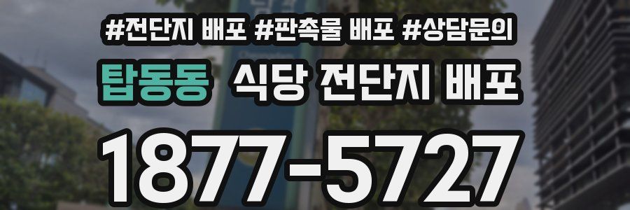탑동동 식당 전단지 배포