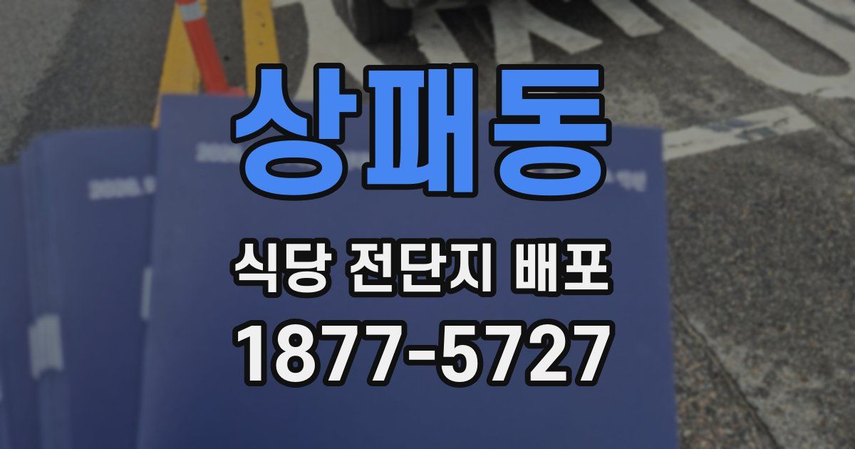 상패동 식당 전단지 배포