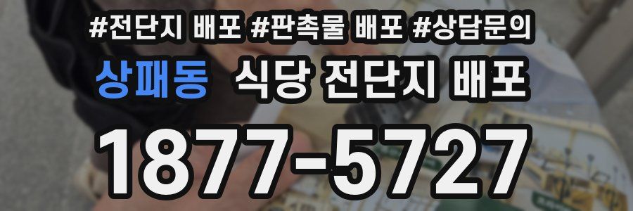 상패동 식당 전단지 배포