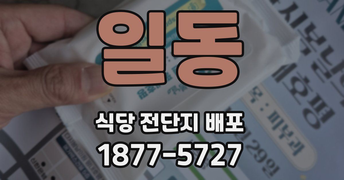 일동 식당 전단지 배포