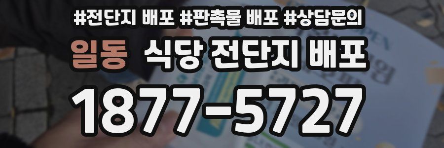 일동 식당 전단지 배포