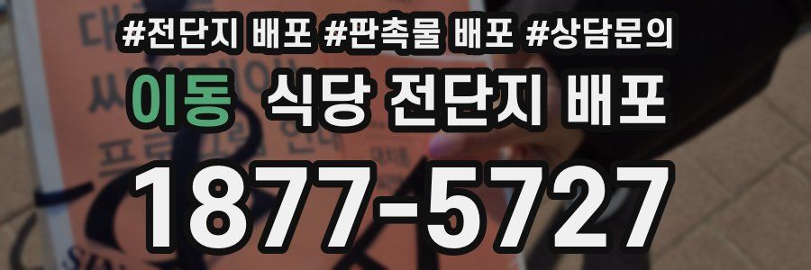 이동 식당 전단지 배포