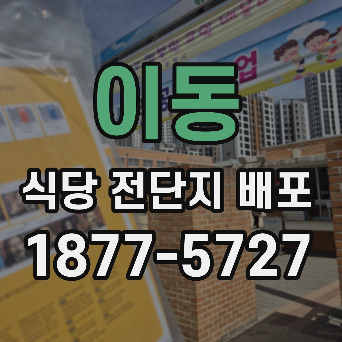 이동 식당 전단지 배포
